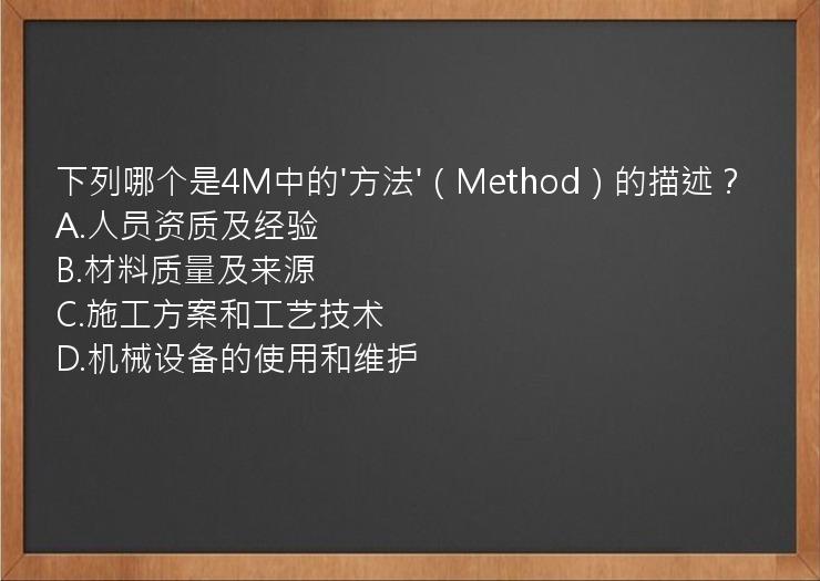 下列哪个是4M中的'方法'（Method）的描述？