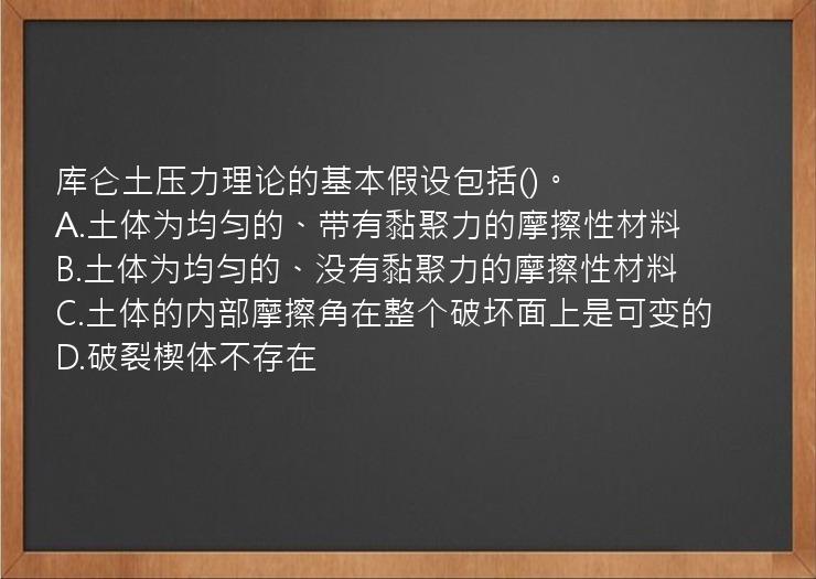 库仑土压力理论的基本假设包括()。