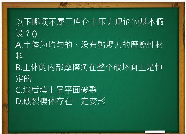 以下哪项不属于库仑土压力理论的基本假设？()