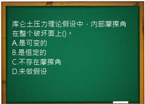 库仑土压力理论假设中，内部摩擦角在整个破坏面上()。