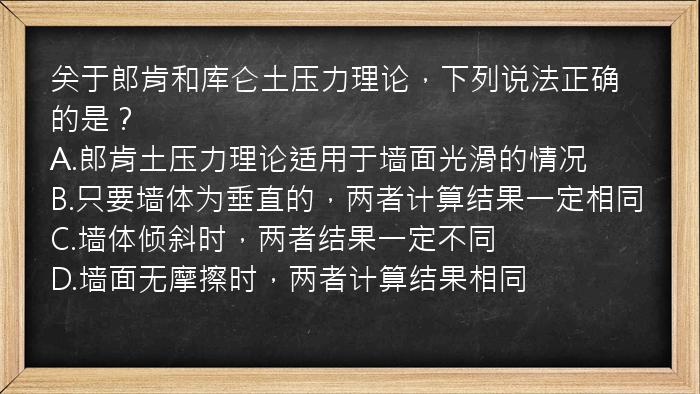 关于郎肯和库仑土压力理论，下列说法正确的是？