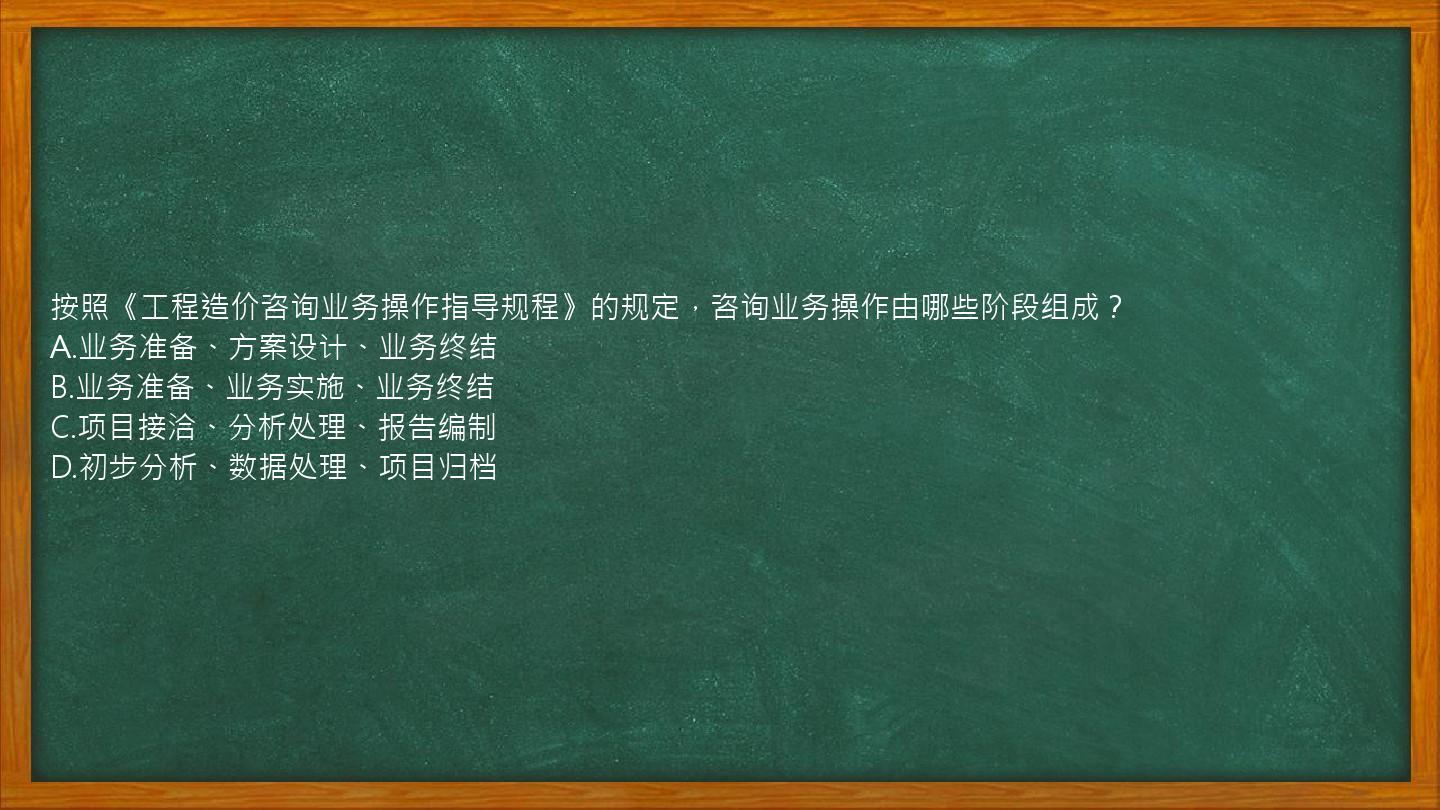 按照《工程造价咨询业务操作指导规程》的规定，咨询业务操作由哪些阶段组成？