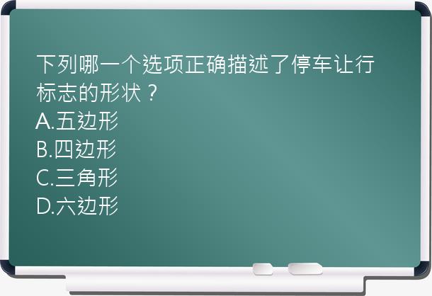 下列哪一个选项正确描述了停车让行标志的形状？