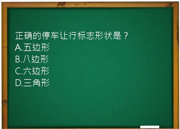 正确的停车让行标志形状是？