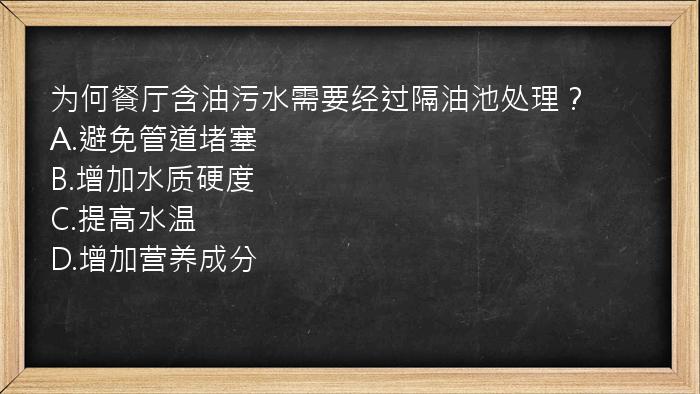 为何餐厅含油污水需要经过隔油池处理？