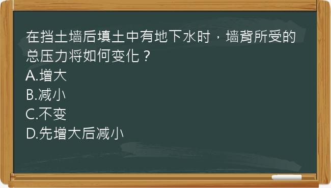 在挡土墙后填土中有地下水时，墙背所受的总压力将如何变化？