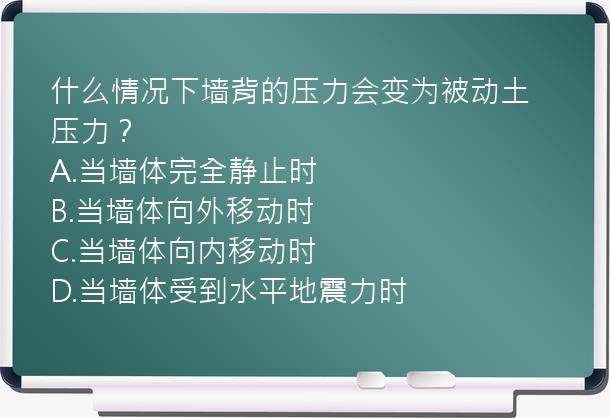 什么情况下墙背的压力会变为被动土压力？