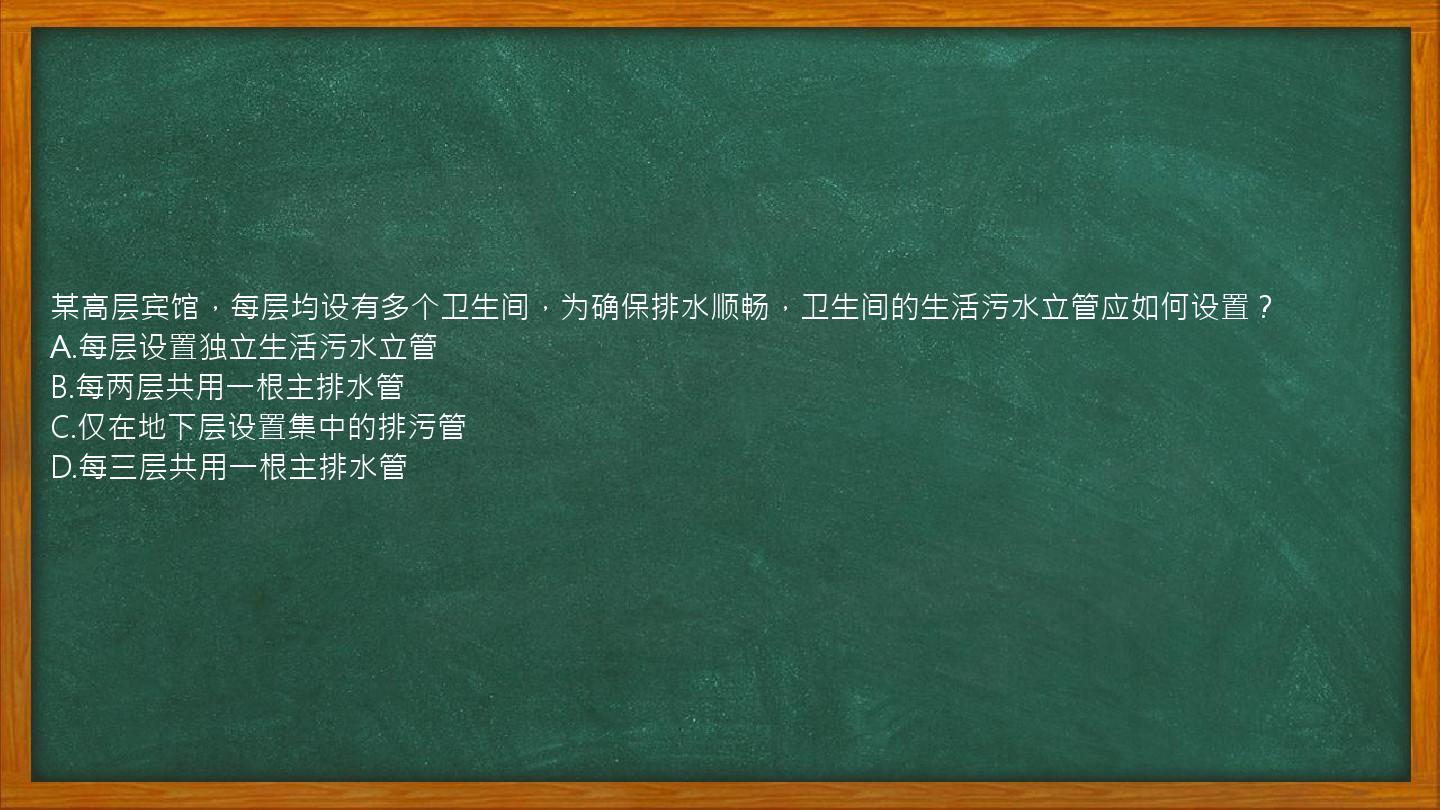 某高层宾馆，每层均设有多个卫生间，为确保排水顺畅，卫生间的生活污水立管应如何设置？