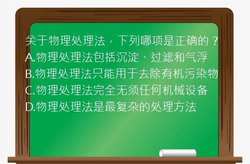 关于物理处理法，下列哪项是正确的？