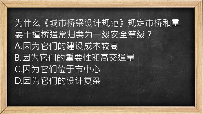 为什么《城市桥梁设计规范》规定市桥和重要干道桥通常归类为一级安全等级？