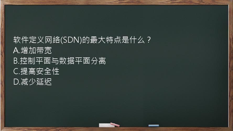 软件定义网络(SDN)的最大特点是什么？