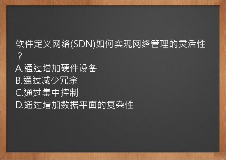 软件定义网络(SDN)如何实现网络管理的灵活性？