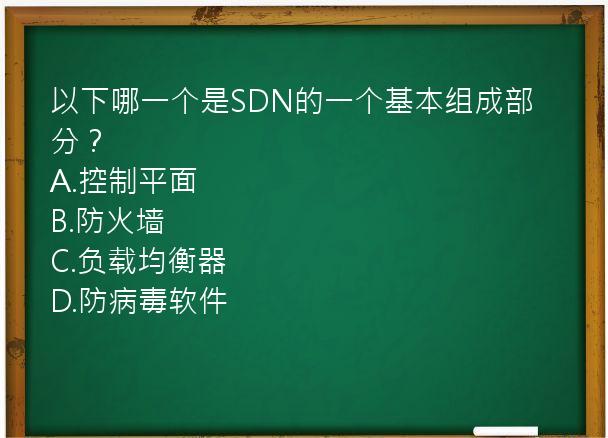 以下哪一个是SDN的一个基本组成部分？