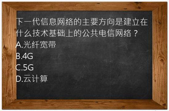 下一代信息网络的主要方向是建立在什么技术基础上的公共电信网络？