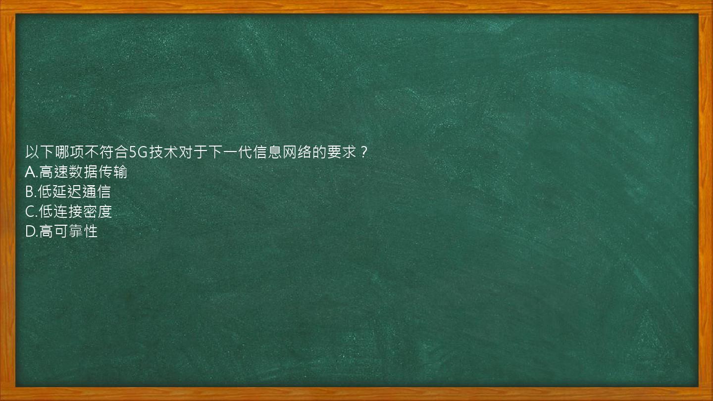 以下哪项不符合5G技术对于下一代信息网络的要求？