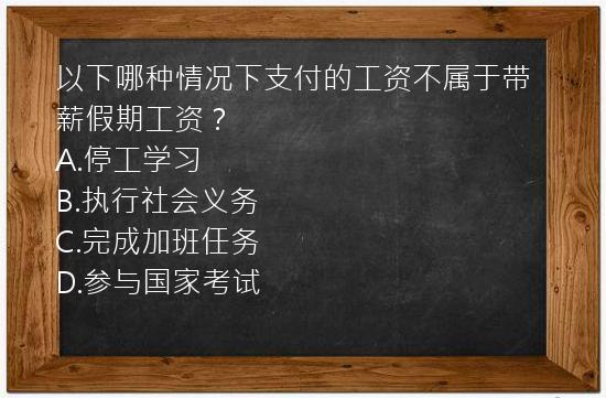 以下哪种情况下支付的工资不属于带薪假期工资？