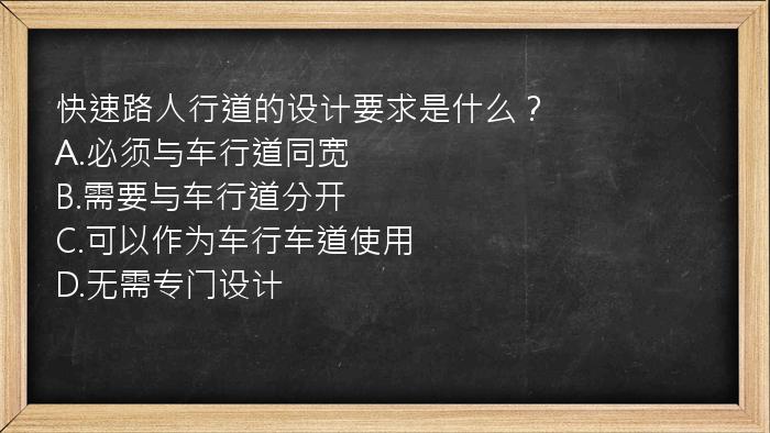 快速路人行道的设计要求是什么？