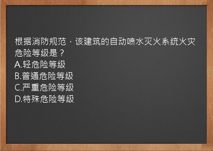 根据消防规范，该建筑的自动喷水灭火系统火灾危险等级是？