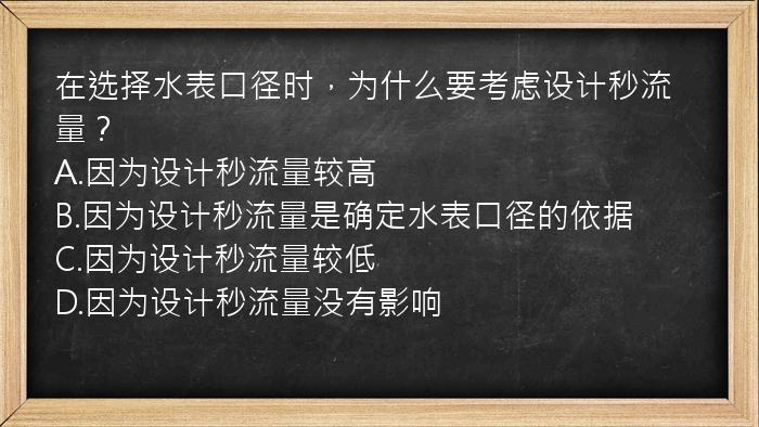 在选择水表口径时，为什么要考虑设计秒流量？