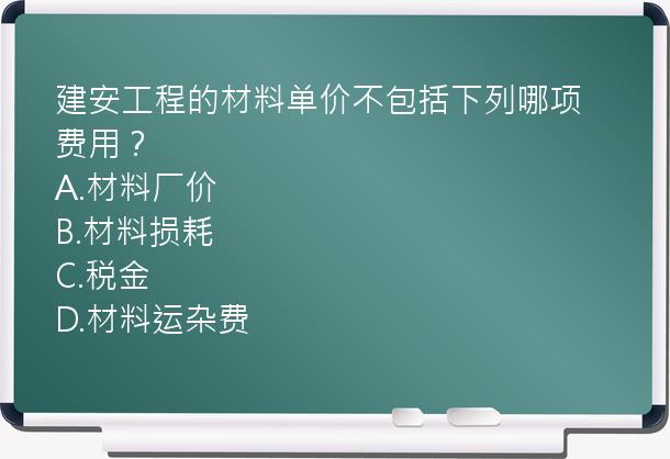 建安工程的材料单价不包括下列哪项费用？