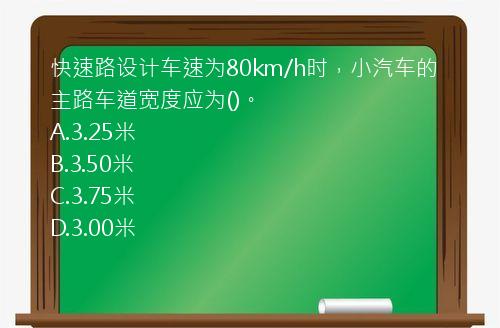 快速路设计车速为80km/h时，小汽车的主路车道宽度应为()。