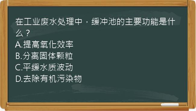 在工业废水处理中，缓冲池的主要功能是什么？