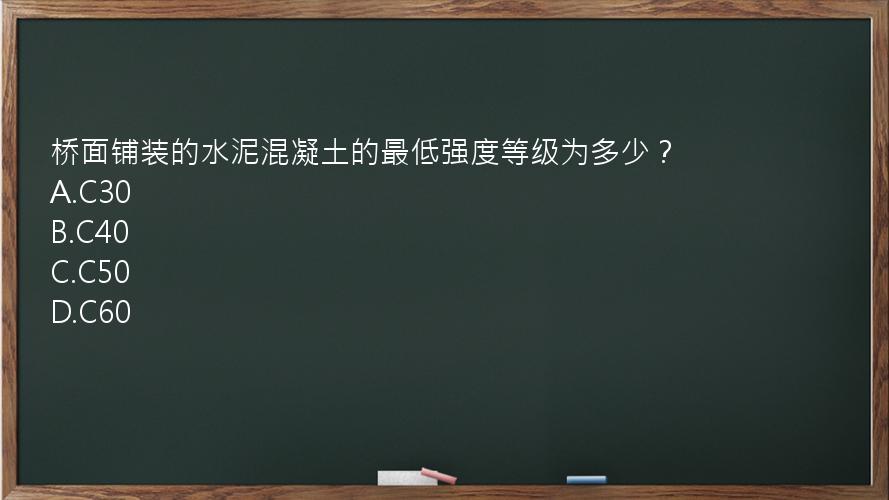 桥面铺装的水泥混凝土的最低强度等级为多少？