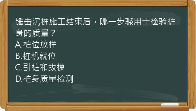 锤击沉桩施工结束后，哪一步骤用于检验桩身的质量？