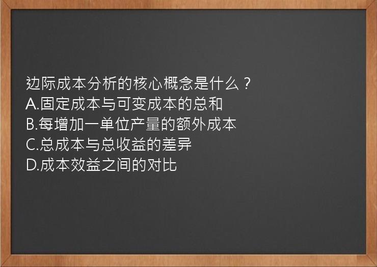 边际成本分析的核心概念是什么？