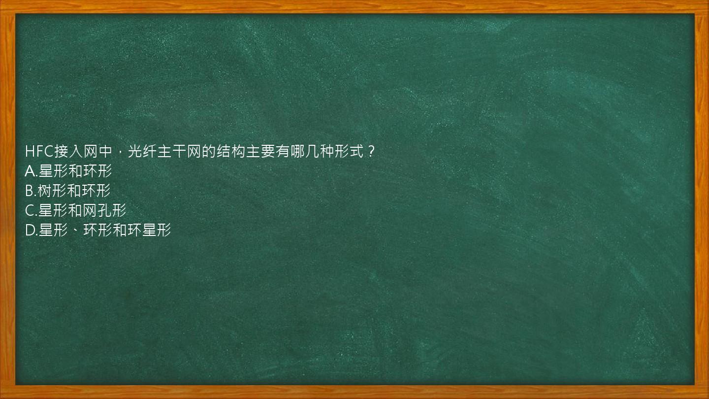 HFC接入网中，光纤主干网的结构主要有哪几种形式？