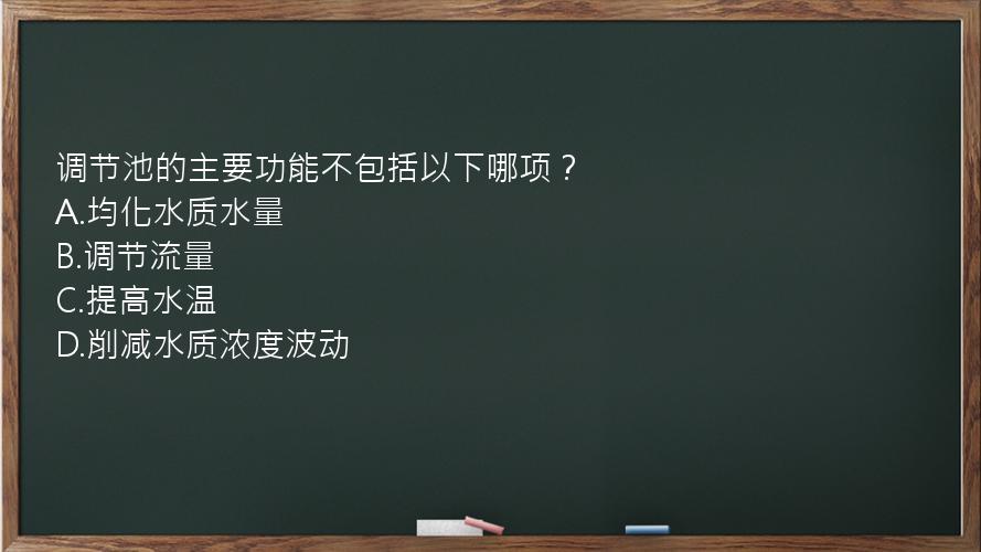 调节池的主要功能不包括以下哪项？