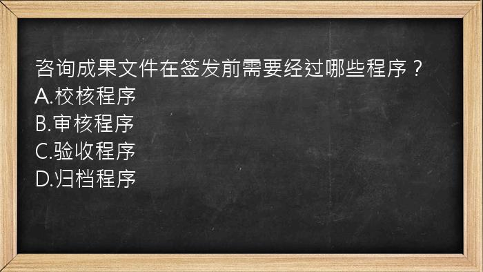 咨询成果文件在签发前需要经过哪些程序？