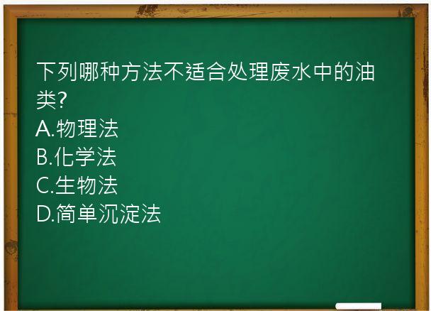 下列哪种方法不适合处理废水中的油类?