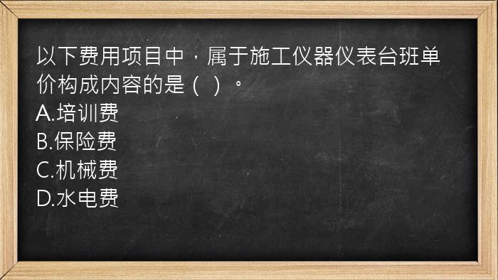 以下费用项目中，属于施工仪器仪表台班单价构成内容的是（）。