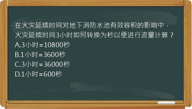 在火灾延续时间对地下消防水池有效容积的影响中，火灾延续时间3小时如何转换为秒以便进行流量计算？