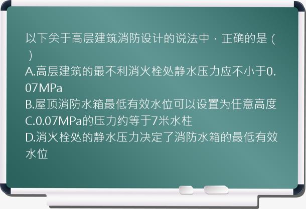 以下关于高层建筑消防设计的说法中，正确的是（）