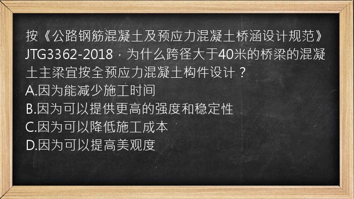 按《公路钢筋混凝土及预应力混凝土桥涵设计规范》JTG3362-2018，为什么跨径大于40米的桥梁的混凝土主梁宜按全预应力混凝土构件设计？