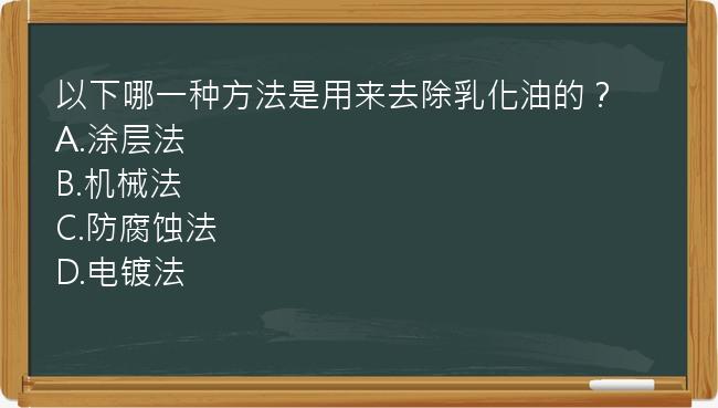 以下哪一种方法是用来去除乳化油的？