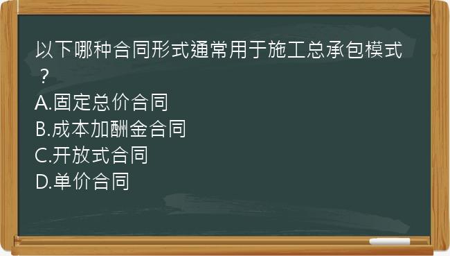 以下哪种合同形式通常用于施工总承包模式？