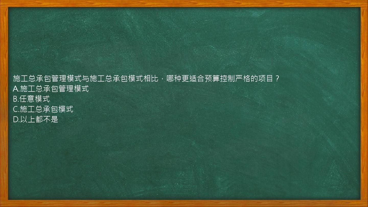 施工总承包管理模式与施工总承包模式相比，哪种更适合预算控制严格的项目？