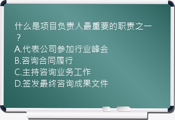 什么是项目负责人最重要的职责之一？