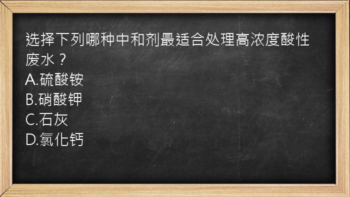 选择下列哪种中和剂最适合处理高浓度酸性废水？