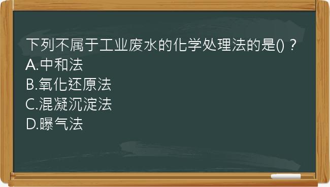 下列不属于工业废水的化学处理法的是()？