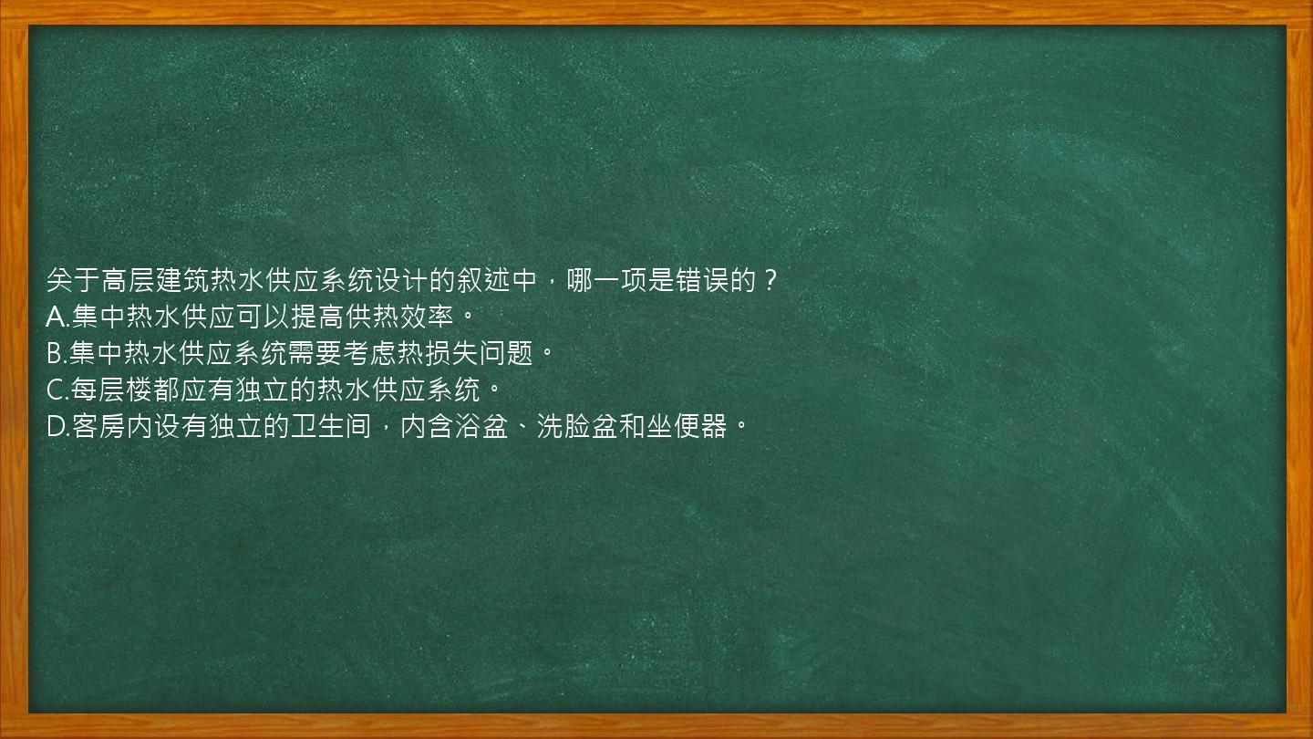 关于高层建筑热水供应系统设计的叙述中，哪一项是错误的？