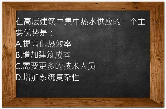 在高层建筑中集中热水供应的一个主要优势是：