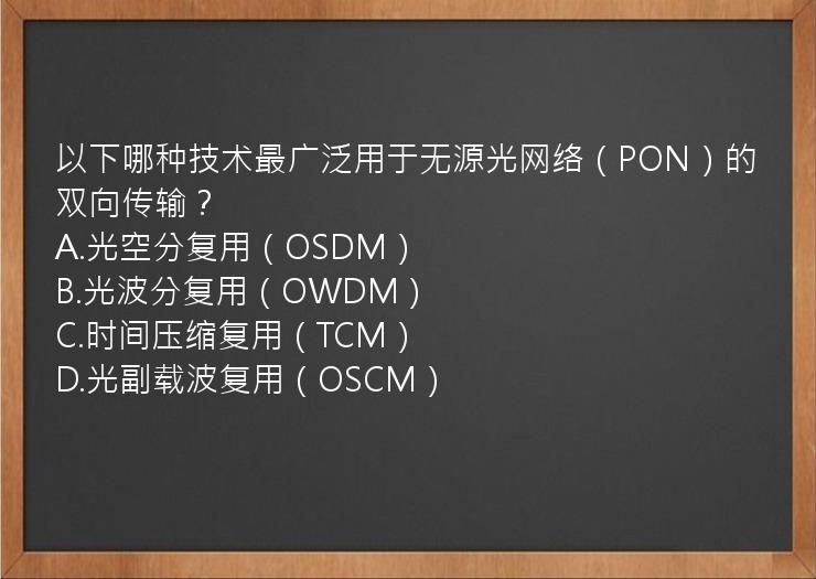 以下哪种技术最广泛用于无源光网络（PON）的双向传输？