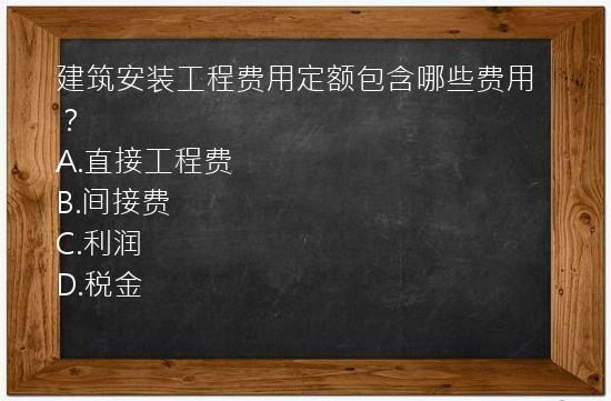 建筑安装工程费用定额包含哪些费用？