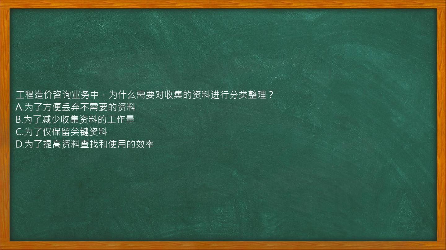 工程造价咨询业务中，为什么需要对收集的资料进行分类整理？