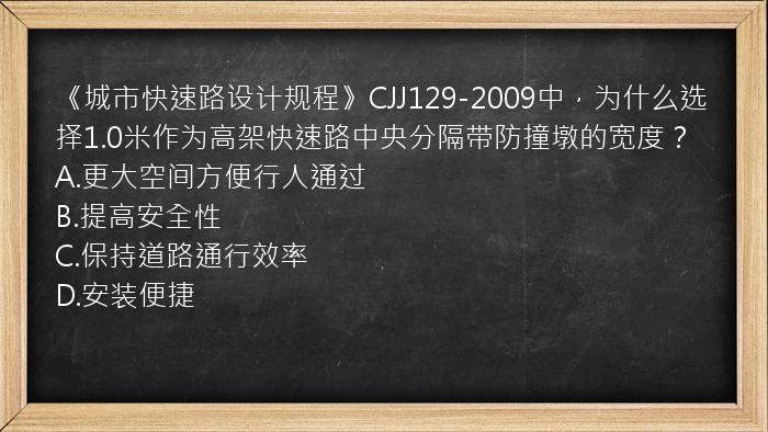 《城市快速路设计规程》CJJ129-2009中，为什么选择1.0米作为高架快速路中央分隔带防撞墩的宽度？