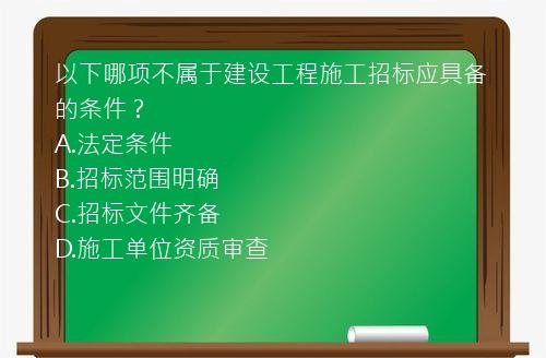 以下哪项不属于建设工程施工招标应具备的条件？